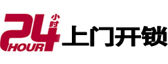 澄城24小时锁行